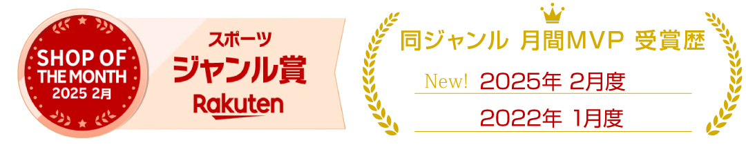 楽天ショップ・オブ・ザ・マンス