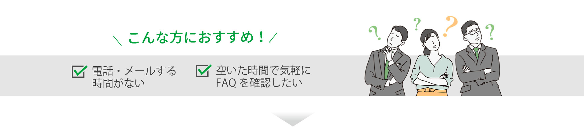 こんな方におすすめ 電話・メールする時間がない 空いた時間で気軽に質問したい