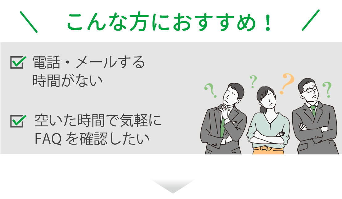 こんな方におすすめ 電話・メールする時間がない 空いた時間で気軽に質問したい